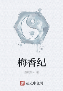 梅香紀