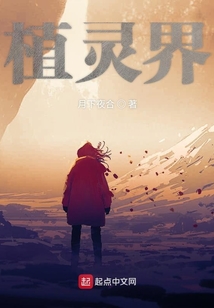 植灵界 cover
