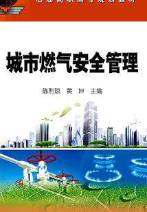 城市燃氣安全管理