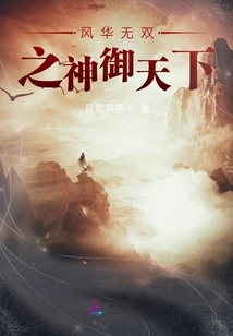 風華無雙之神御天下