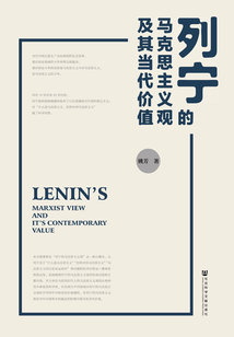 列寧的馬克思主義觀及其當代價值