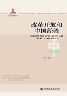 改革開放和中國經(jīng)驗(yàn)