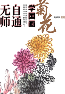 無師自通學國畫:菊花
