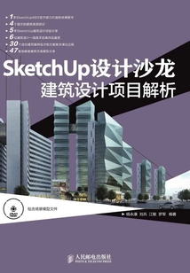 SketchUp設計沙龍 建筑設計項目解析