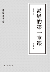 易經的第一堂課(修訂版)
