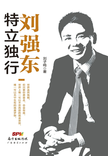 特立獨行劉強東