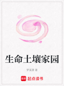 生命土壤家園