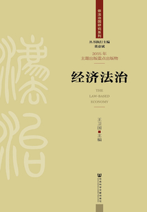 經(jīng)濟法治（依法治國研究系列）
