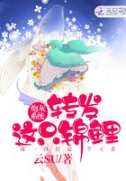 炮灰系統(tǒng)之轉(zhuǎn)發(fā)這只錦鯉在線閱讀