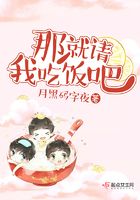 那就請我吃飯吧在線閱讀