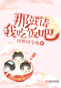 那就請我吃飯吧