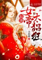 最强女帝太猖狂在线阅读