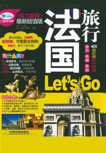 法國旅行Let's Go
