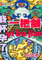 我懷孕了一把劍在線閱讀