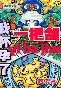 我怀孕了一把剑