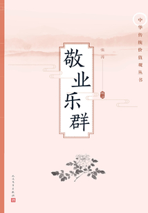 敬業(yè)樂群