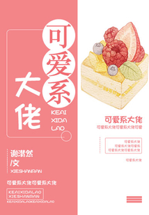 可愛系大佬