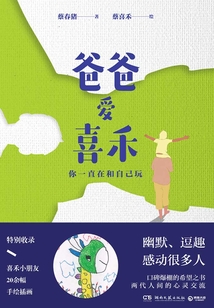 爸爸愛喜禾：你一直在和自己玩