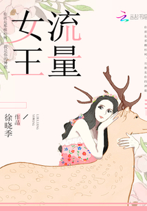 流量女王