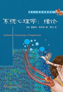 系統(tǒng)心理學(xué):緒論