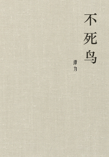 不死鳥
