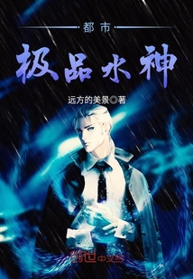 都市極品水神