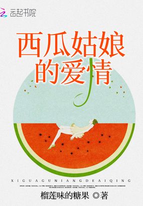 西瓜姑娘的爱情在线阅读