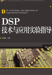 DSP技術與應用實驗指導