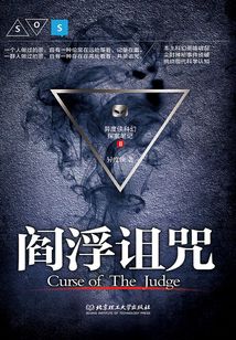 異度俠科幻探案筆記2：閻浮詛咒