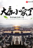 大唐小家丁在線閱讀