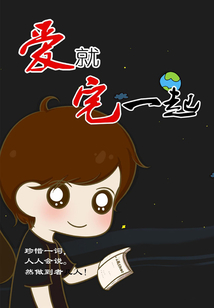 愛就宅一起