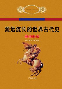 源遠(yuǎn)流長(zhǎng)的世界古代史