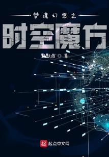 梦境幻想之时空魔方