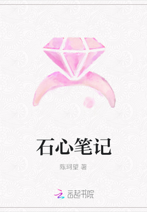 石心筆記