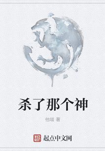 殺了那個(gè)神
