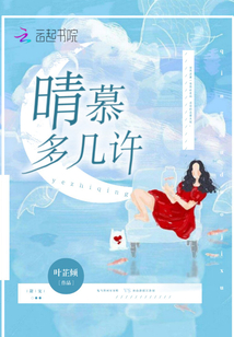 晴慕多幾許