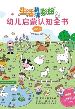 生活情境彩绘幼儿启蒙认知全书（双语版） 封面