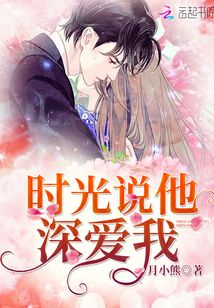 時光說他深愛我