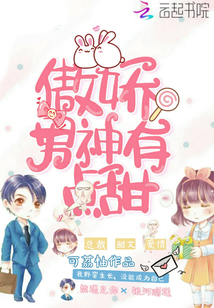 傲嬌男神有點甜