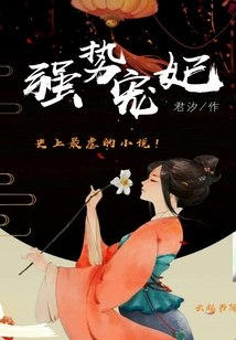 強勢愛妃