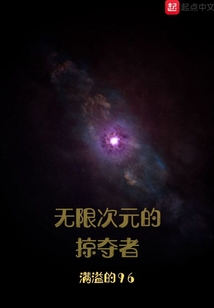 無限次元的掠奪者