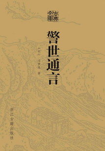 警世通言(古典文庫(kù))