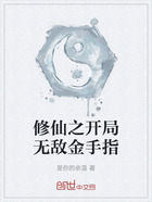 修仙之开局无敌金手指在线阅读