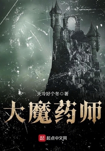 大魔藥師