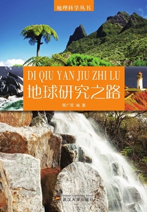 地球研究之路(地理科學(xué)叢書)