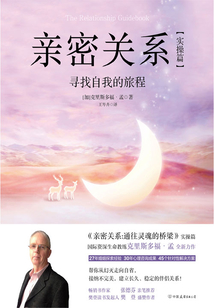 親密關系:尋找自我的旅程(實操篇)