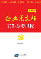 企业党支部工作参考规程在线阅读