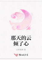 那天的云傾了心在線閱讀