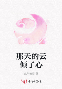 那天的云傾了心