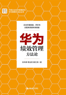 華為績效管理方法論